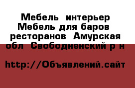 Мебель, интерьер Мебель для баров, ресторанов. Амурская обл.,Свободненский р-н